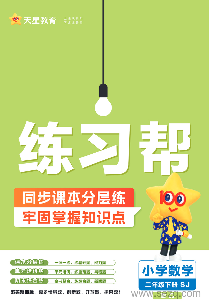 2025年春二年级下册数学同步练习（天星练习帮） - 文档资源第1张