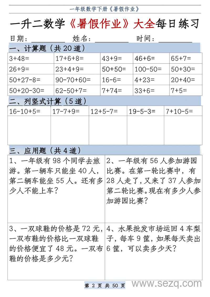 一升二数学暑假作业每日练习大全（格式版） - 文档资源第2张