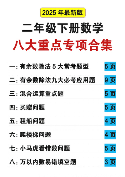 2025年二年级下册数学八大重点专项合集（含答案）（56页） - 少儿专区