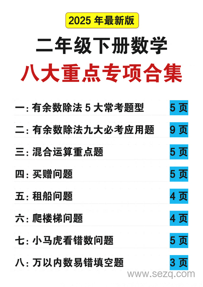 2025年二年级下册数学八大重点专项合集（含答案） - 文档资源第1张