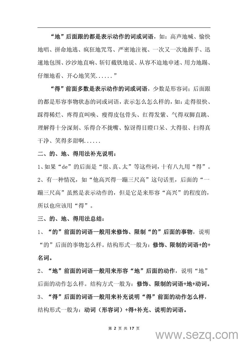 二年级三年级四年级语文的地得专项训练（含用法口诀及答案） - 文档资源第2张