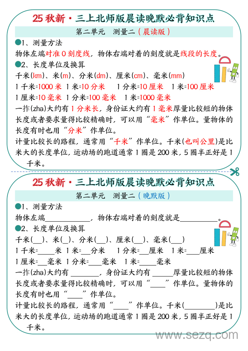 2025年秋季三年级上册数学晨读晚默必背知识点（北师大版） - 文档资源第2张
