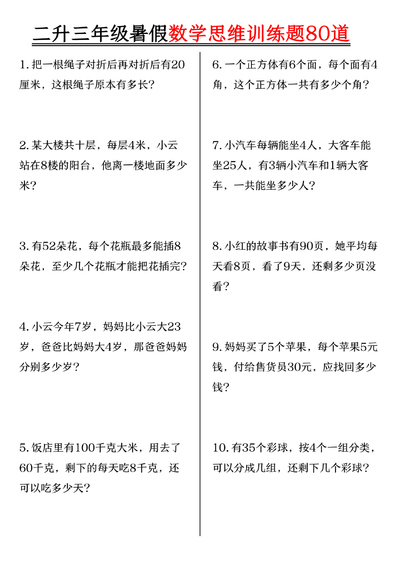 2025年新版二升三年级数学暑假思维训练题80道（含答案）（18页） - 少儿专区