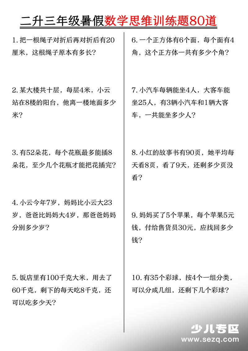 2025年新版二升三年级数学暑假思维训练题80道（含答案） - 文档资源第1张