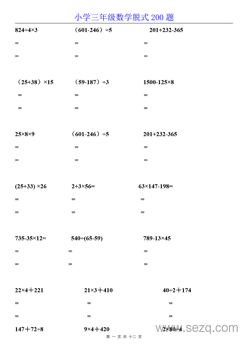 三年级数学脱式计算200题 - 文档资源第1张
