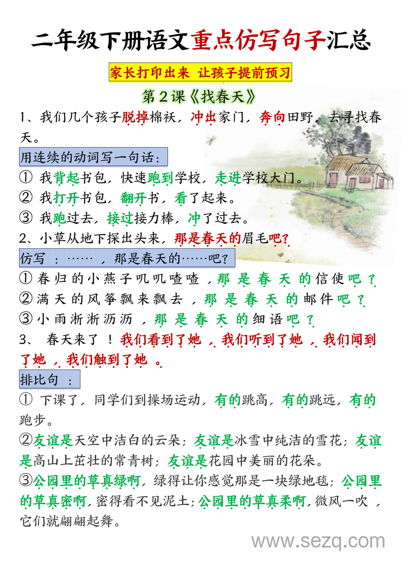 二年级下册语文1到8单元重点仿写句子（超全） - 文档资源第1张