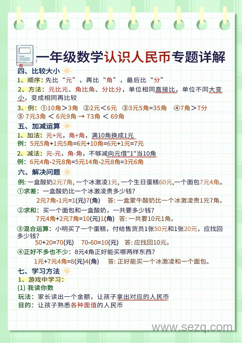 一年级下册数学人民币专项详解（含答案） - 文档资源第2张