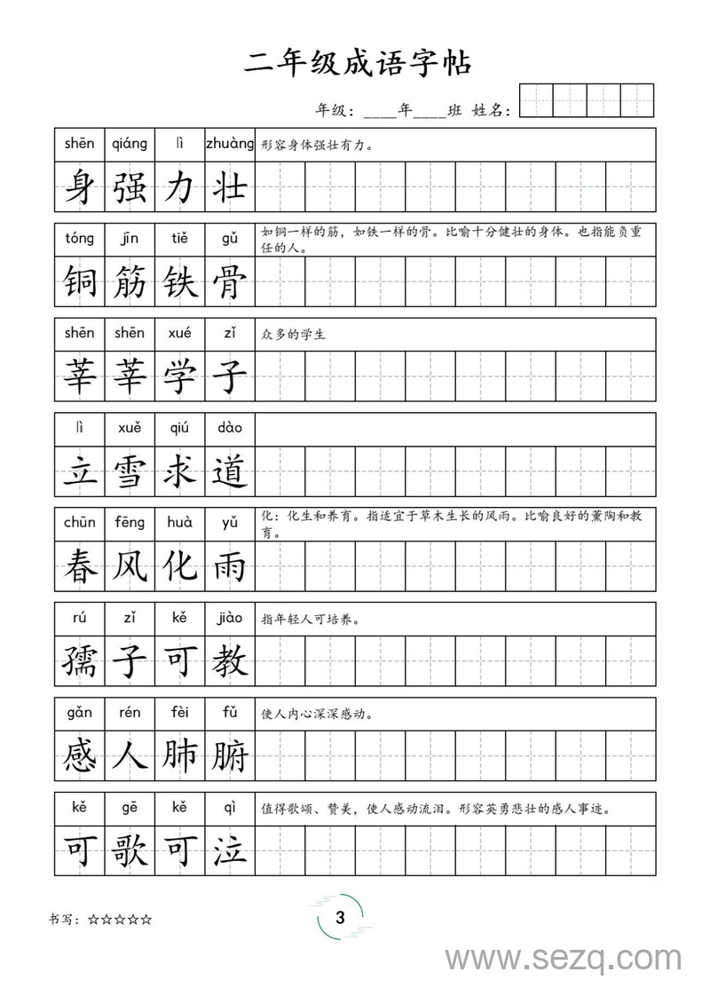 二年级语文成语字帖 - 文档资源第3张