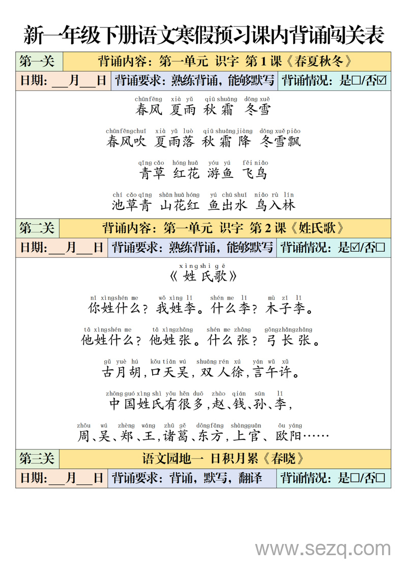新版一年级下册语文寒假预习课内背诵闯关表 - 文档资源第1张