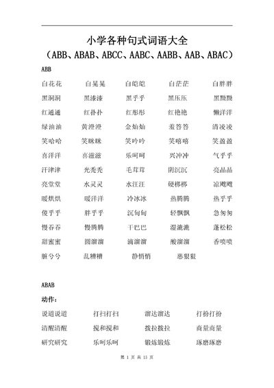 小学语文学科叠词大全汇总（15页） - 少儿专区