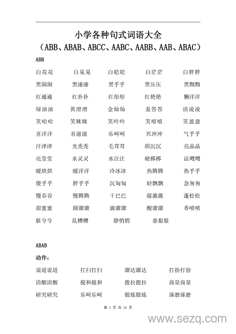 小学语文学科叠词大全汇总 - 文档资源第1张