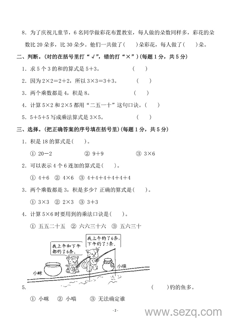 苏教版二年级上册数学第三单元表内乘法（一）检测卷二 - 文档资源第2张