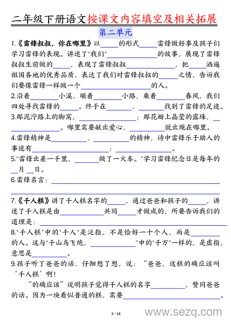 二年级下册语文按课文内容填空及相关知识拓展（空白答案） - 文档资源第3张