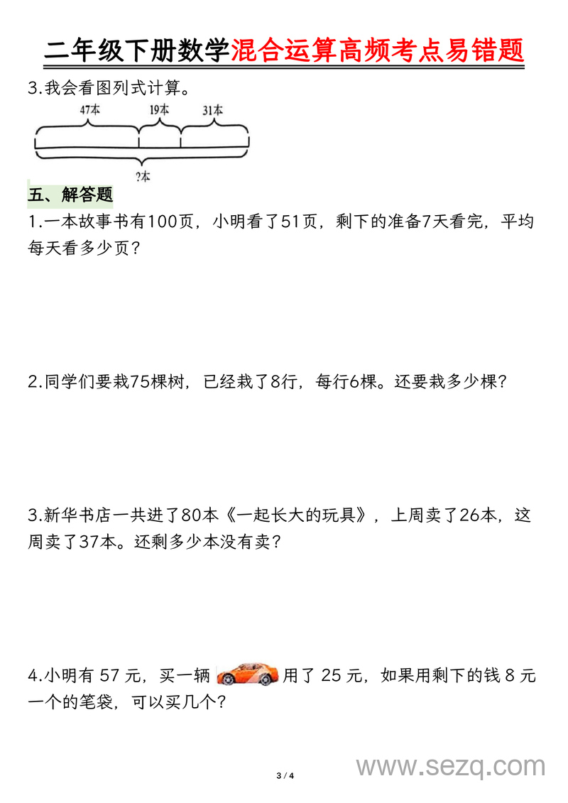 二年级下册数学混合运算高频考点易错题 - 文档资源第3张