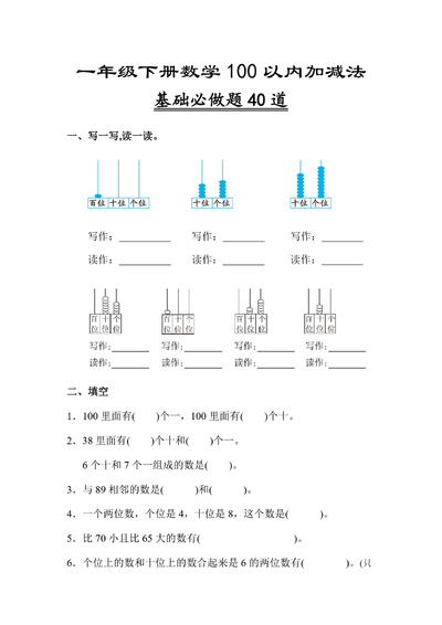 一年级下册数学100以内数的认识填空专项练习(含答案)(6页) - 少儿专区