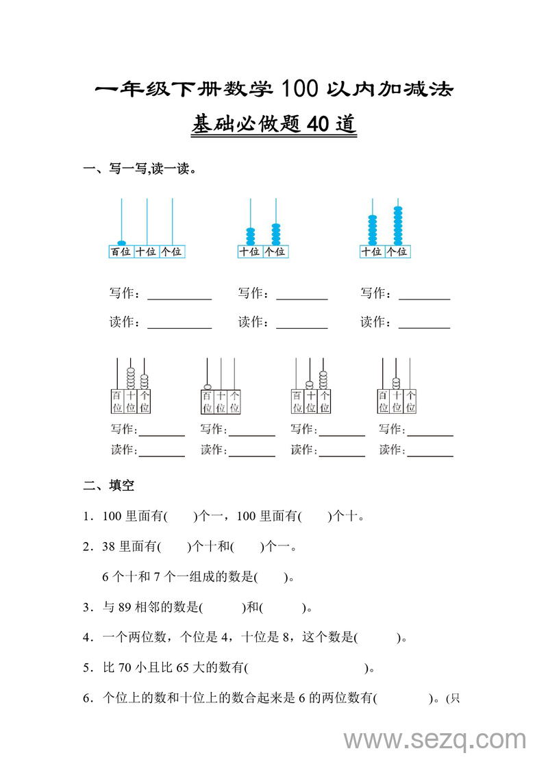 一年级下册数学100以内数的认识填空专项练习（含答案） - 文档资源第1张