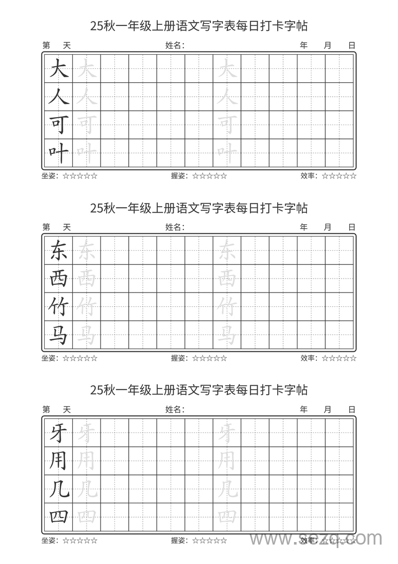 2025年一年级上册语文写字表每日打卡字帖 - 文档资源第3张