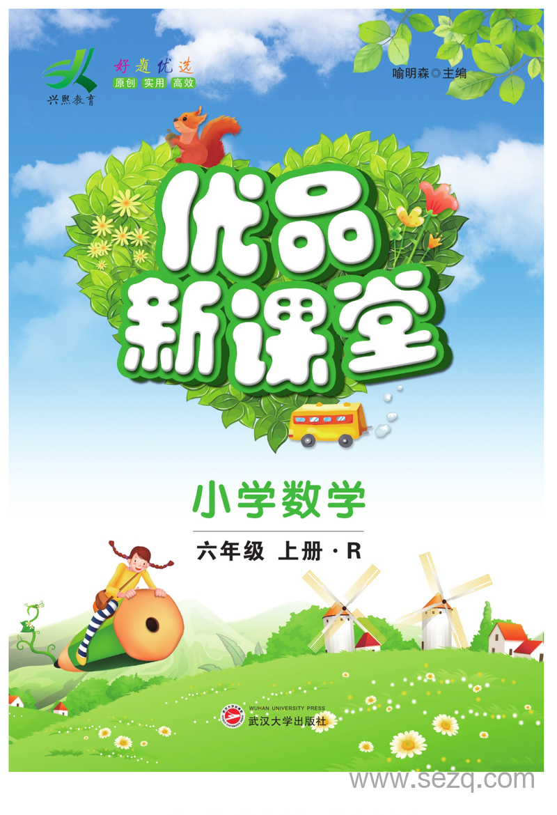 六年级上册数学优品新课堂（人教版） - 文档资源第1张