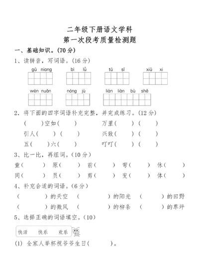 二年级下册语文第一次段考质量检测题(含答案)(5页) - 少儿专区