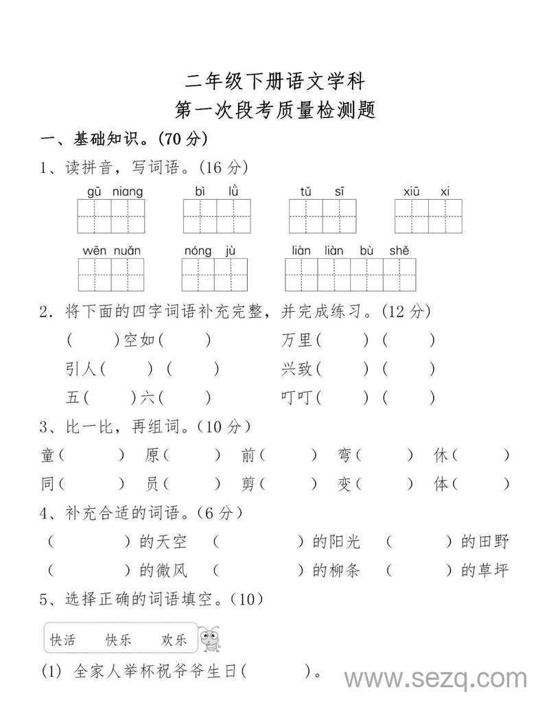 二年级下册语文第一次段考质量检测题（含答案） - 文档资源第1张