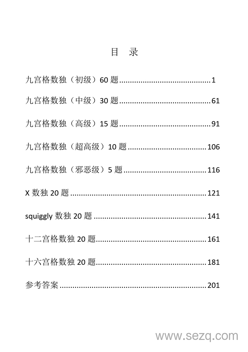 六年级数学数独练习（含答案） - 文档资源第3张