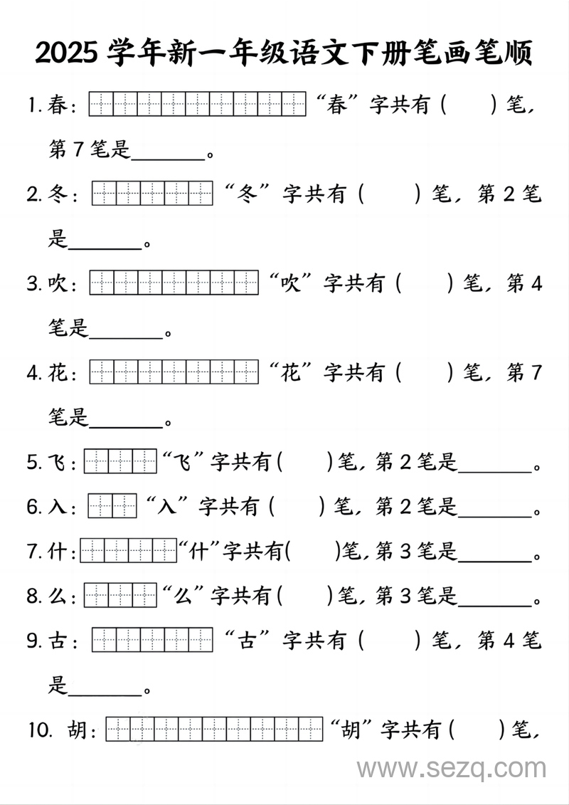 2025年新版一年级下册语文笔画笔顺 - 文档资源第1张