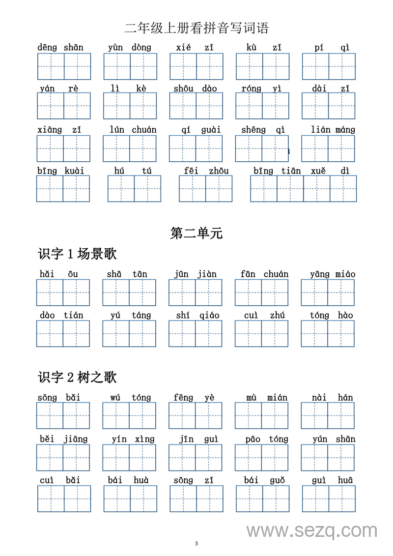 二年级上册语文期中词语听写（1-4单元含答案） - 文档资源第3张