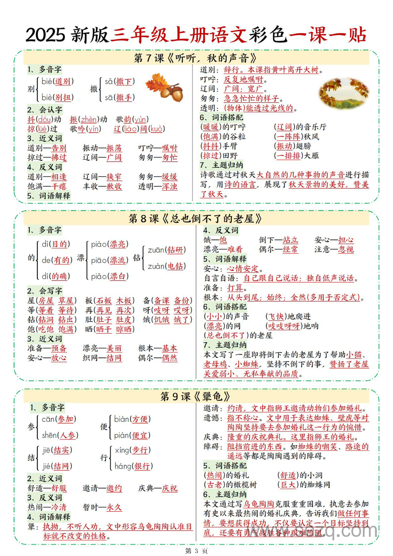 2025年新版三年级上册语文重点知识彩色一课一贴 - 文档资源第3张