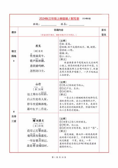 2024年秋季三年级上册语文必背内容及默写表（10页） - 少儿专区