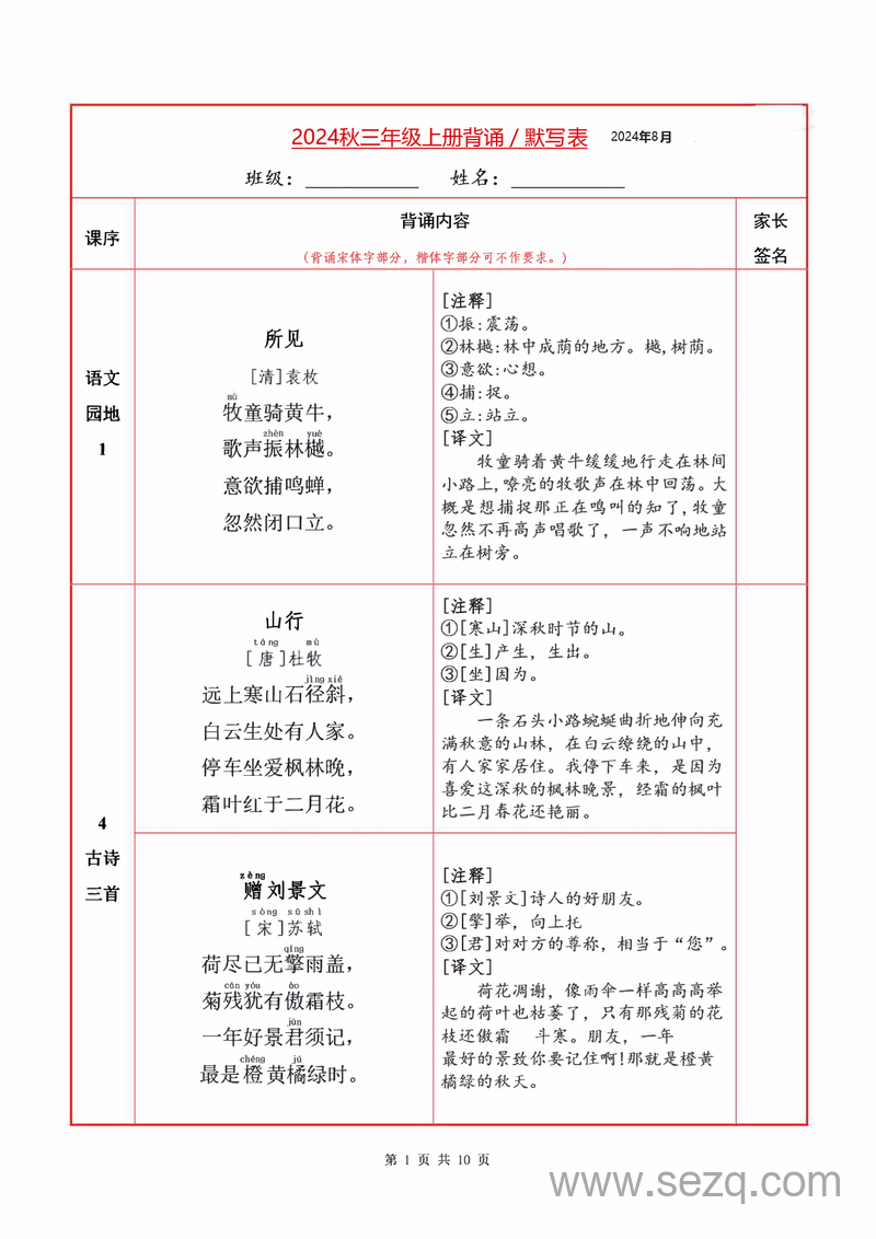 2024年秋季三年级上册语文必背内容及默写表 - 文档资源第1张