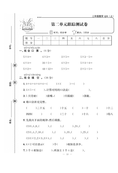 二年级上册数学第二单元跟踪测试卷（4页） - 少儿专区