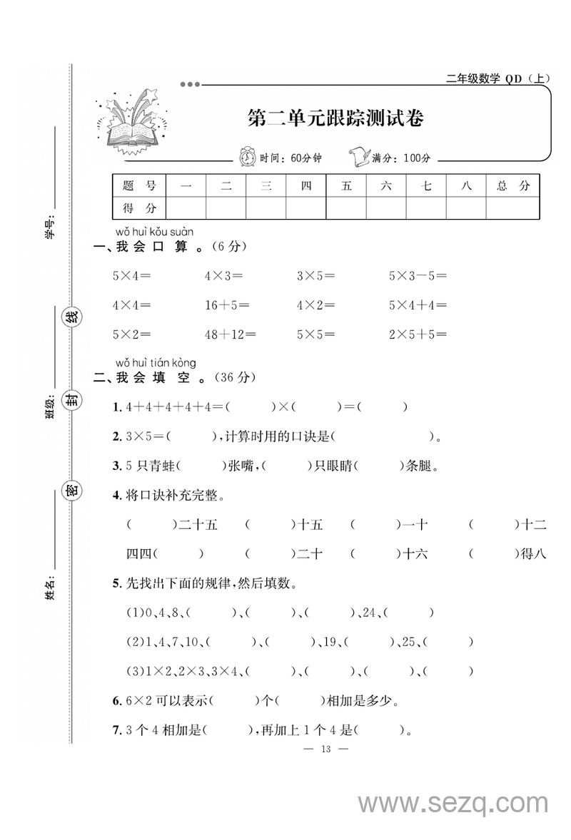 二年级上册数学第二单元跟踪测试卷 - 文档资源第1张
