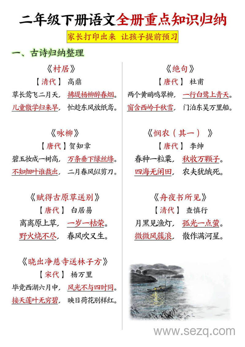 二年级下册语文全册重点知识归纳（预习用） - 文档资源第1张