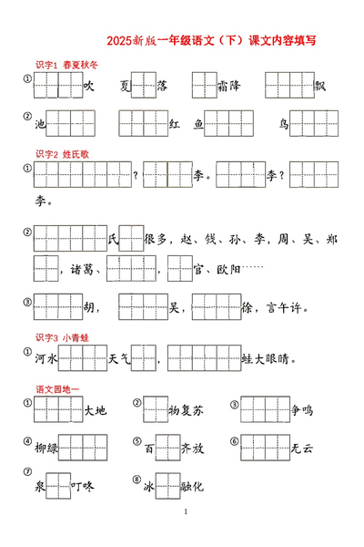 2025年一年级下册语文按课文内容填空（5页） - 少儿专区