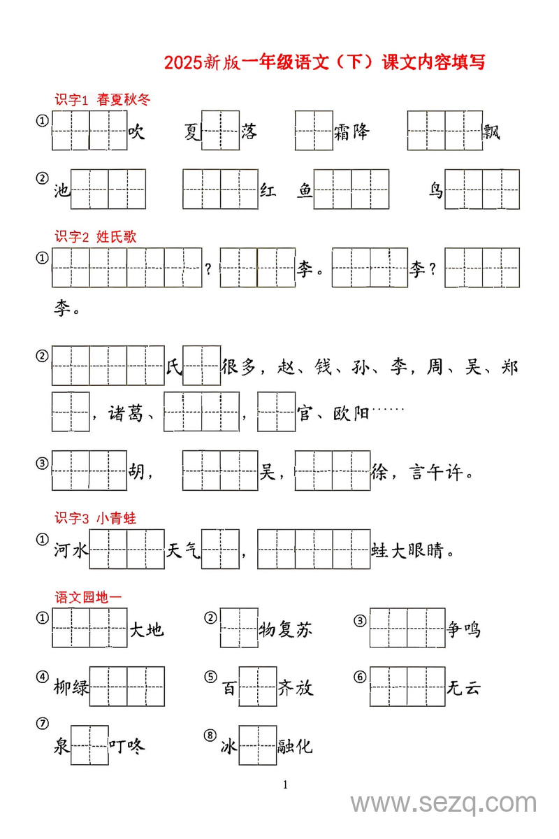2025年一年级下册语文按课文内容填空 - 文档资源第1张