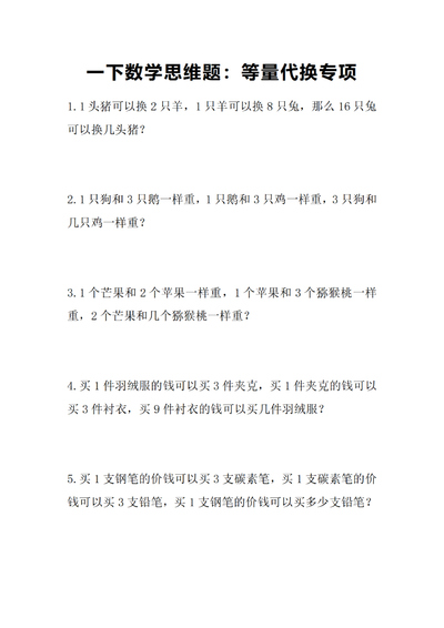 一年级下册数学等量代换专项练习(含答案)(4页) - 少儿专区