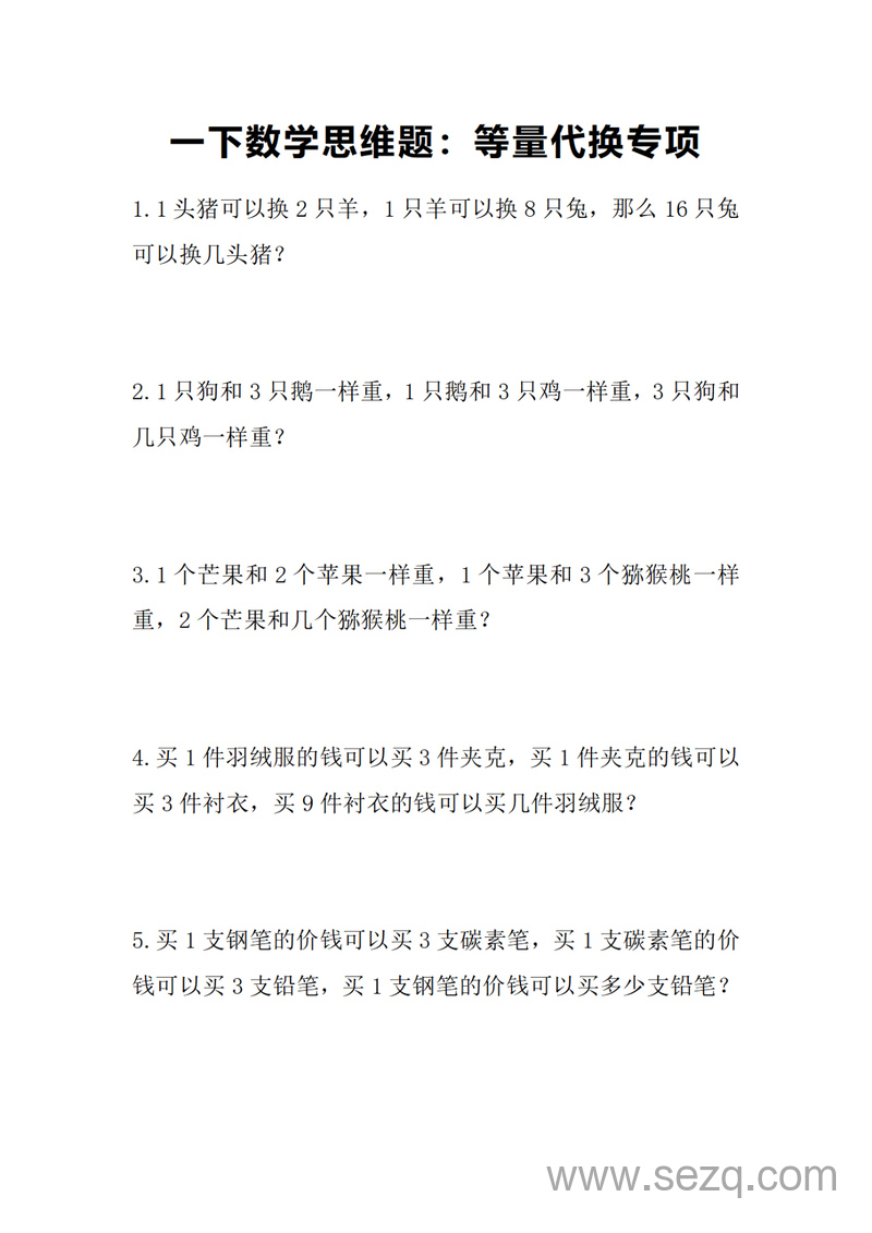一年级下册数学等量代换专项练习（含答案） - 文档资源第1张