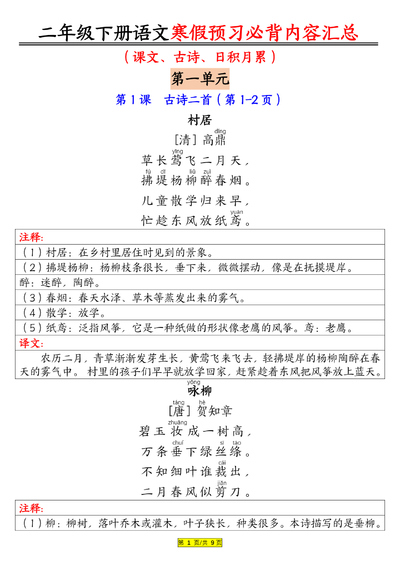 二年级下册语文寒假预习必背内容汇总（课文古诗日积月累）（9页） - 少儿专区
