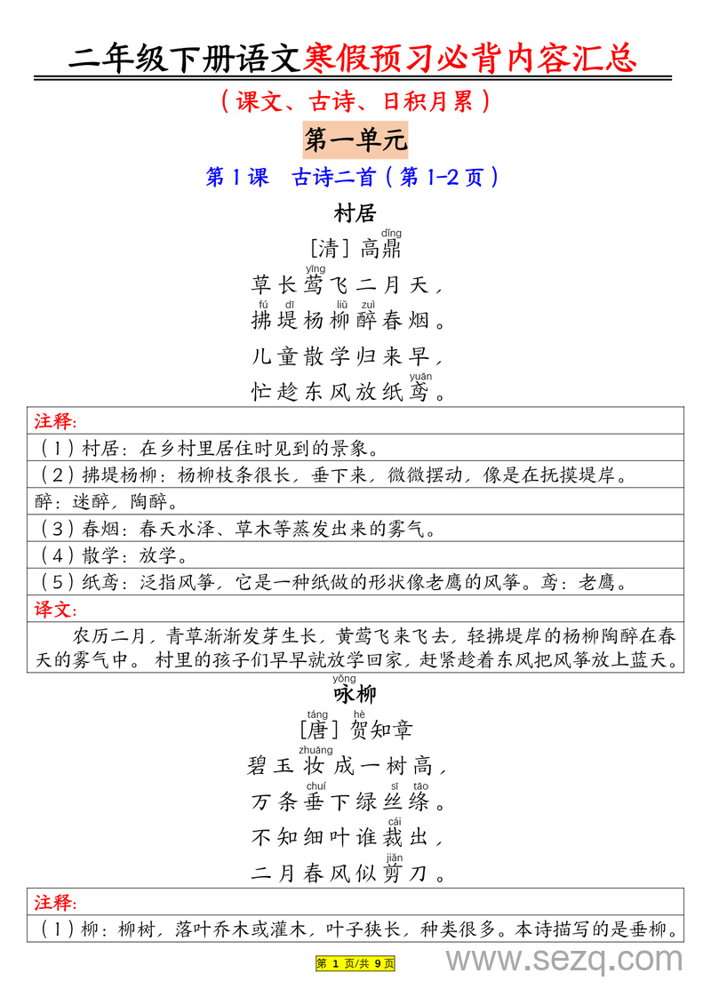 二年级下册语文寒假预习必背内容汇总（课文古诗日积月累） - 文档资源第1张