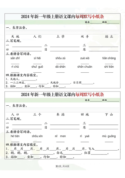 2024年一年级上册语文课内每周默写小纸条（含答案）（16页） - 少儿专区