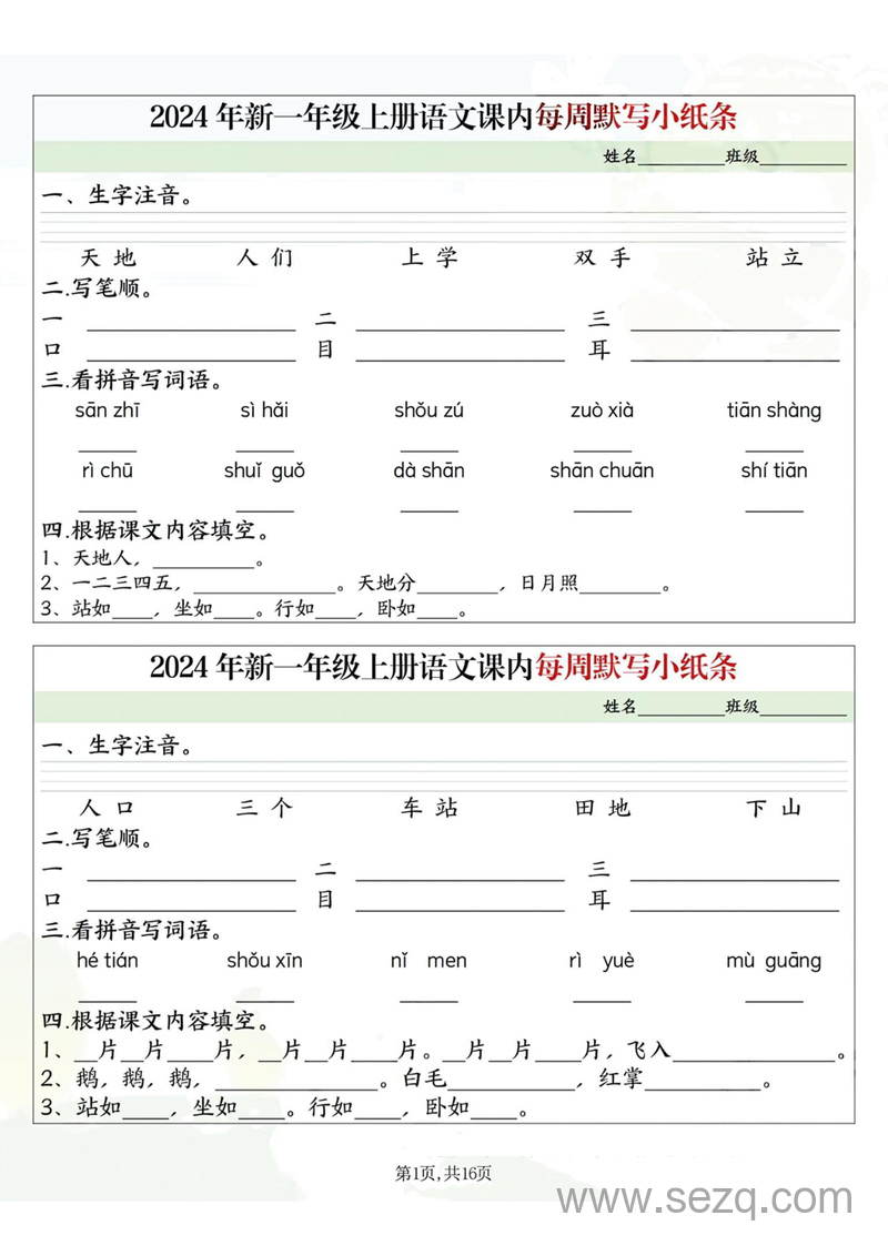 2024年一年级上册语文课内每周默写小纸条（含答案） - 文档资源第1张