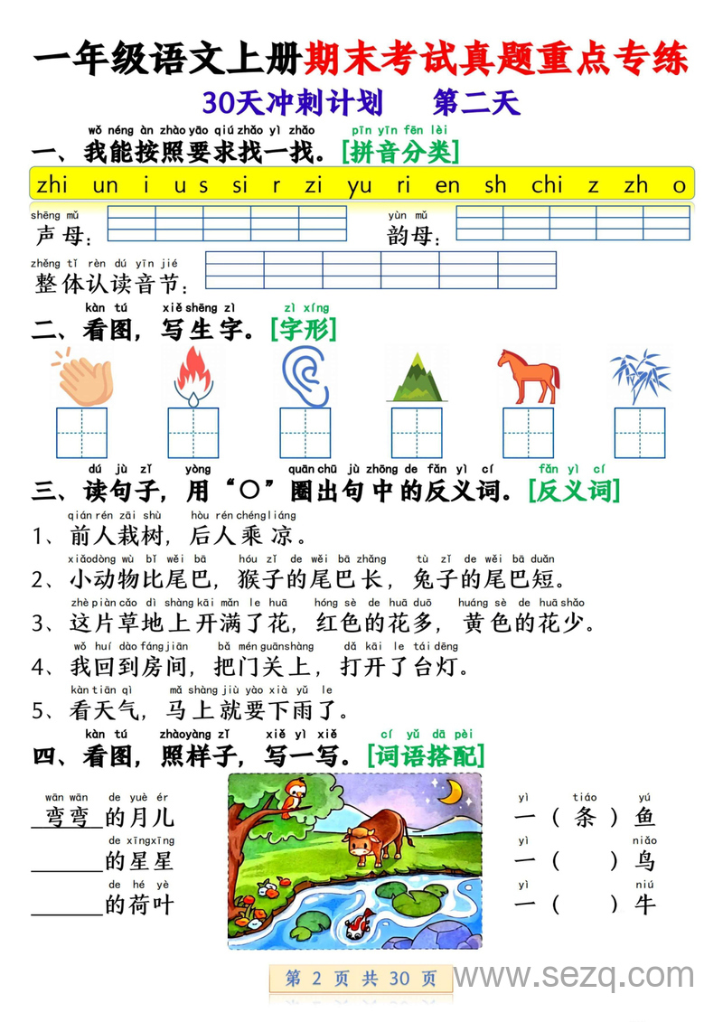 一年级上册语文期末考试真题重点专练30天冲刺计划 - 文档资源第2张