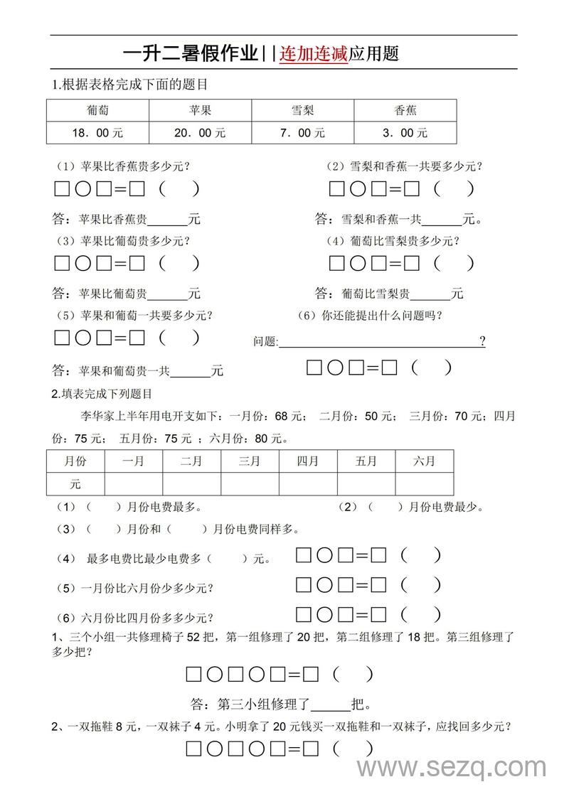 一升二数学暑假作业连加连减应用题（通用版） - 文档资源第1张