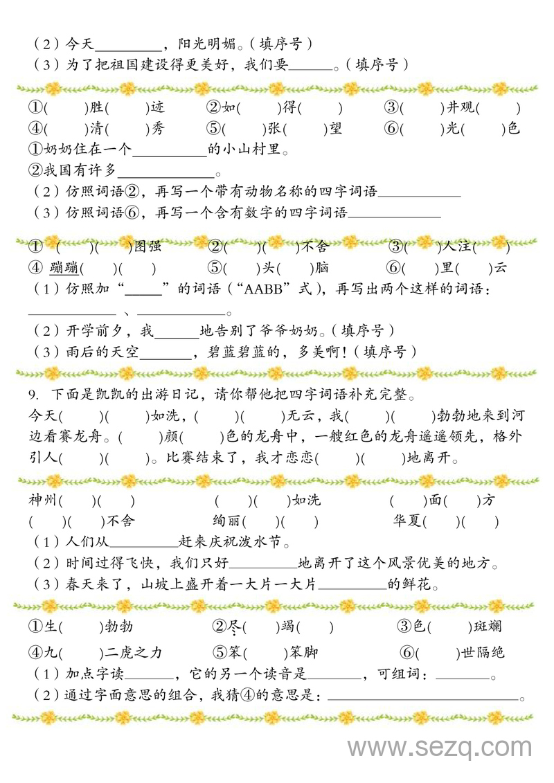 二年级下册语文期末复习四字词语专项练习（含答案） - 文档资源第2张
