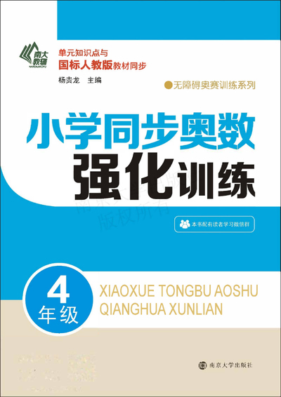 四年级数学同步奥数强化训练（122页） - 少儿专区