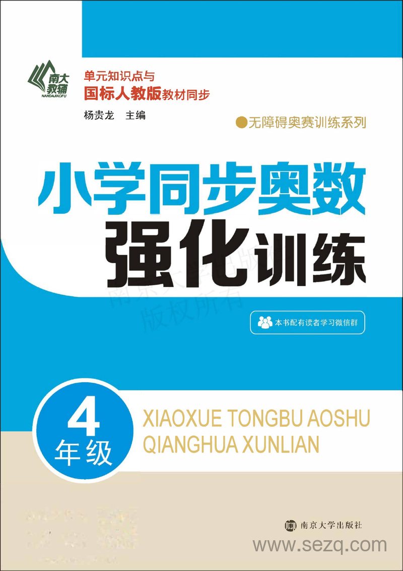 四年级数学同步奥数强化训练 - 文档资源第1张