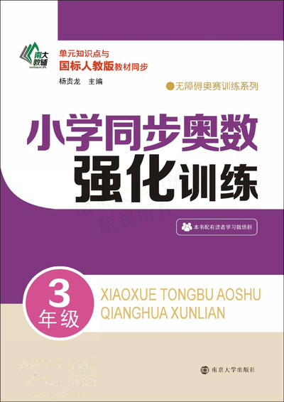 三年级数学同步奥数强化训练（138页） - 少儿专区