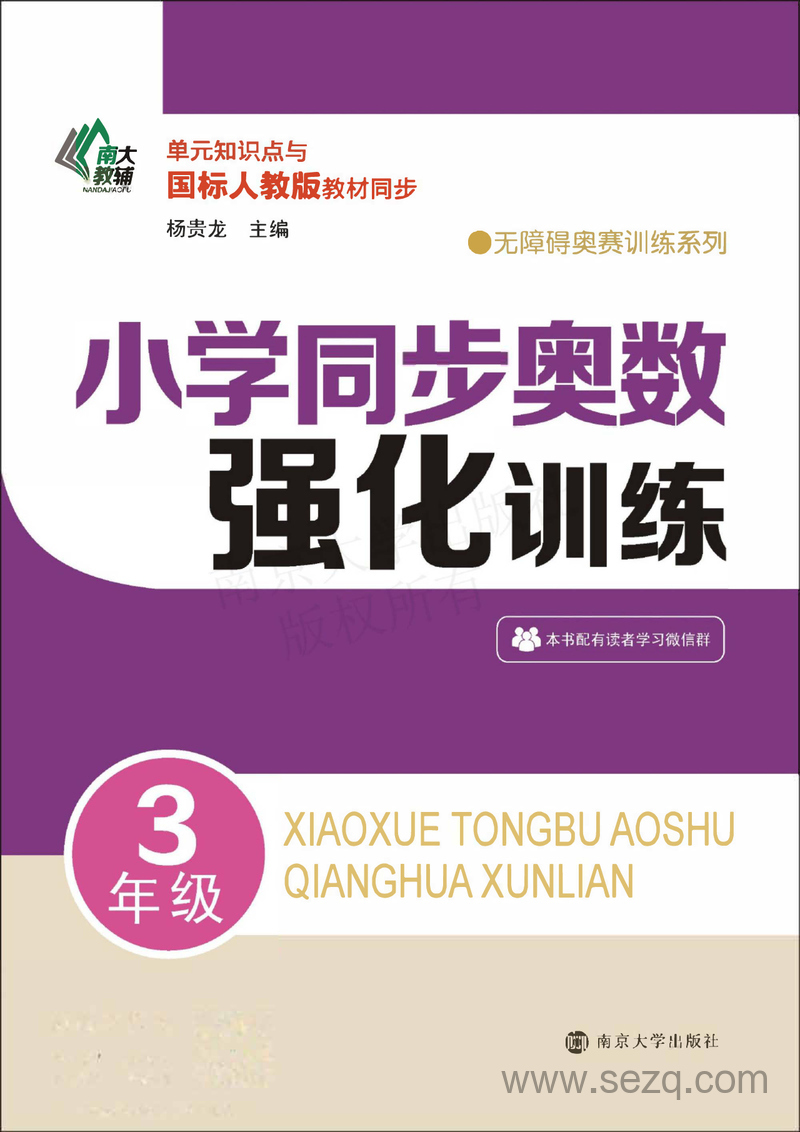 三年级数学同步奥数强化训练 - 文档资源第1张