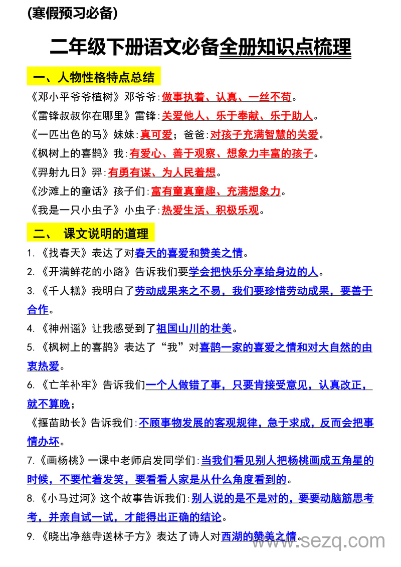 2025年新版二年级下册语文知识点归纳总复习（寒假预习必备） - 文档资源第1张