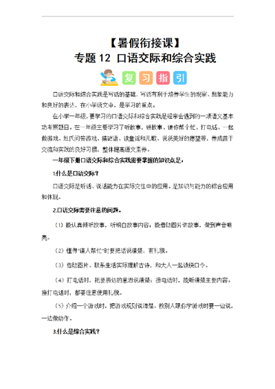 2024年一升二语文暑假衔接口语交际和综合实践（讲义和试题统编版）（25页） - 少儿专区